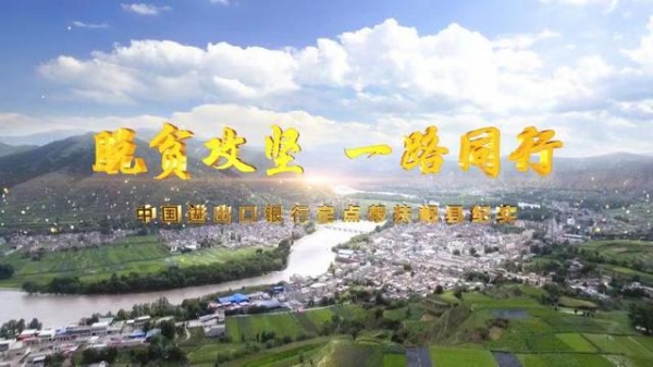 「中央媒体看甘肃」脱贫攻坚 一路同行——中国进出口银行定点帮扶岷县纪实-1.jpg