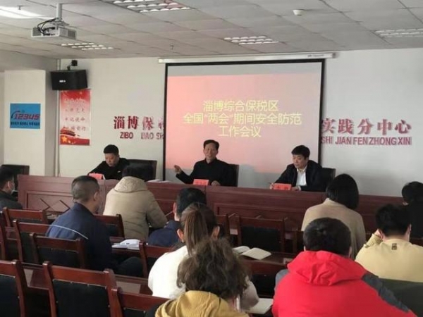 淄博综合保税区发展服务中心部署“两会”期间安全防范工作-1.jpg
