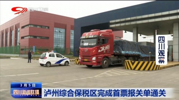 四川新闻联播丨泸州综合保税区完成首票报关单通关-1.jpg