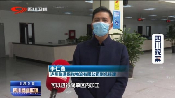 四川新闻联播丨泸州综合保税区完成首票报关单通关-3.jpg