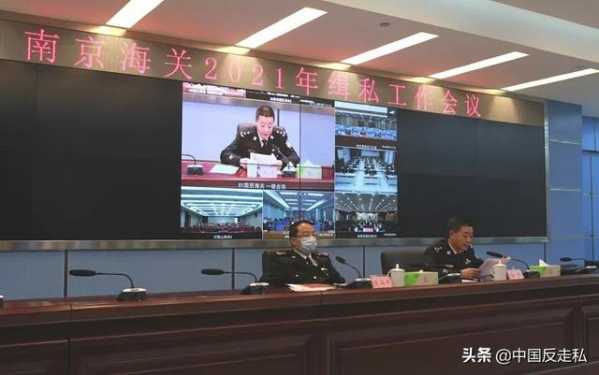 【中国反走私】南京海关召开2021年关区缉私工作会议-8.jpg