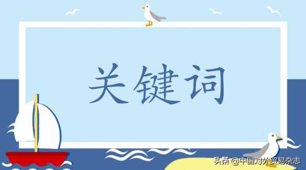 盘点2020年外贸关键词-1.jpg
