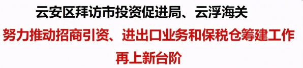 云安区拜访市投资促进局、云浮海关-1.jpg