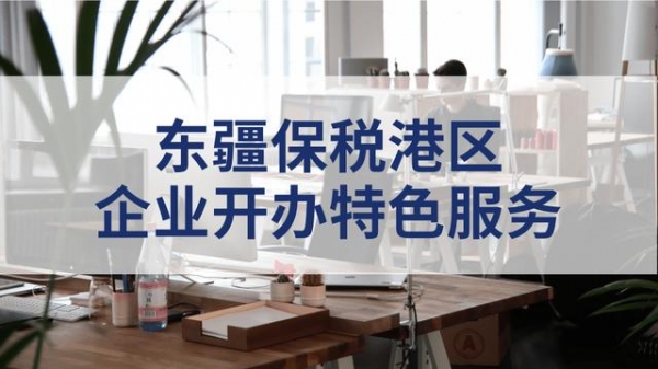 在天津东疆保税港区：开办公司，-1.jpg