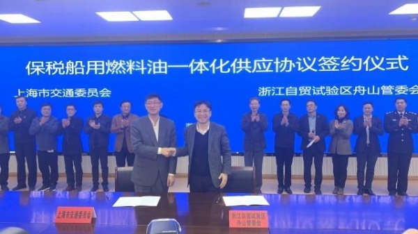 浙沪保税船用燃料油供应一体化启动-1.jpg