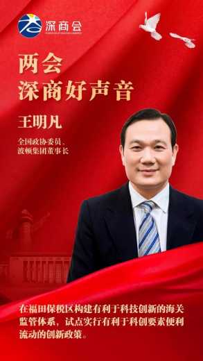 聚焦深商“两会”全国政协委员王明凡：建议福田保税区升级为“科创特殊综合保税区”-1.jpg
