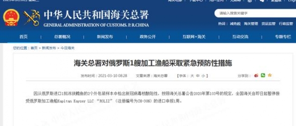 外包装新冠检测呈阳性，海关总署对俄罗斯1艘加工渔船采取紧急预防性措施-1.jpg