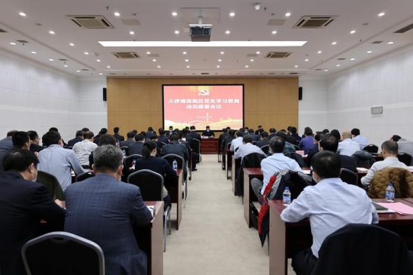 保税区召开党史学习教育动员部署大会-2.jpg