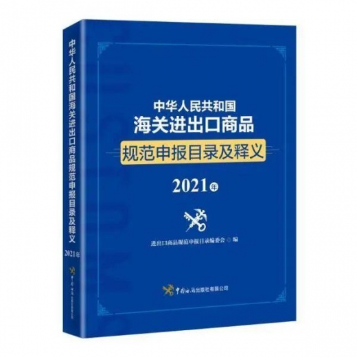 【规范申报】通关攻略｜2021年报关易错商品规范申报指引（一）-2.jpg