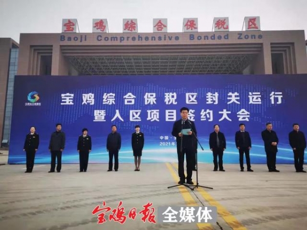 重磅！宝鸡综合保税区正式封关运行！-2.jpg