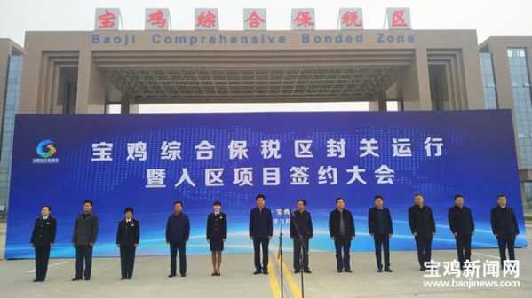 宝鸡综合保税区封关运行“宝鸡制造”将从本地出关远航-1.jpg