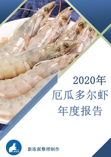 2020年厄瓜多尔虾的进出口数据报告-6.jpg