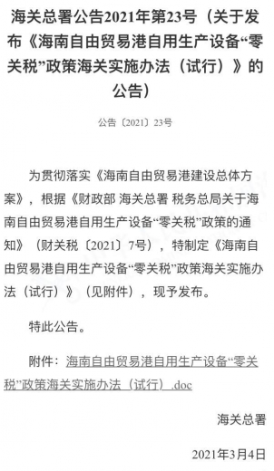 海南自贸港“零关税”生产设备如何申报使用？海关总署发布重要公告-1.jpg