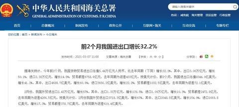 海关总署：今年前2个月我国货物贸易进出口总值5.44万亿元 同比增长32.2%-1.jpg