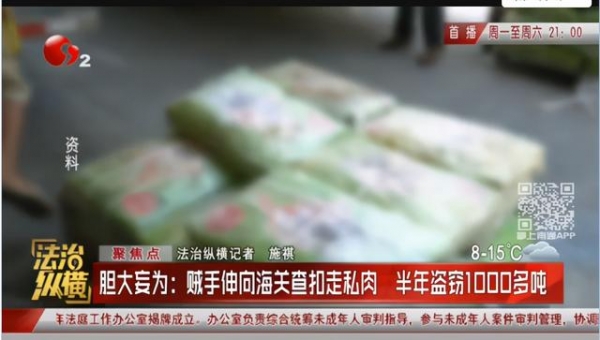 胆大妄为！一男子竟敢偷走1000多吨海关查扣的走私冻肉，已销往市场230多吨-1.jpg