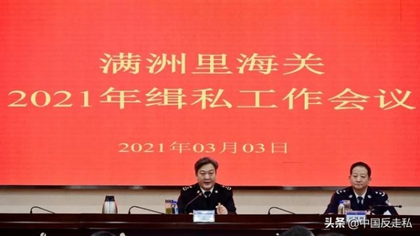 【中国反走私】满洲里海关召开2021年关区缉私工作会议-1.jpg