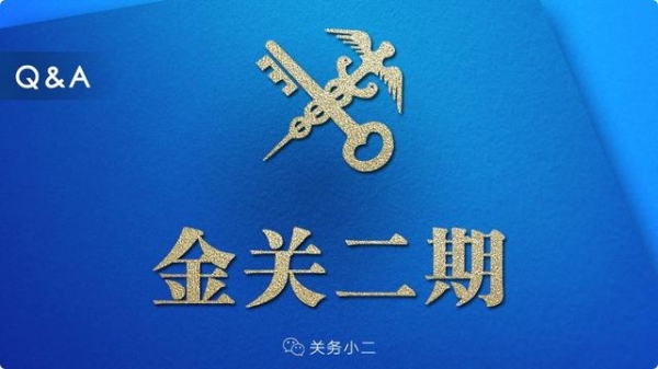 深圳海关发布金关二期加工贸易管理系统切换问题解答（汇总）-4.jpg