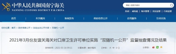 友谊关海关公布2021年3月份对口岸卫生许可单位实施“双随机、一公开”监督抽查情况及结果-1.jpg