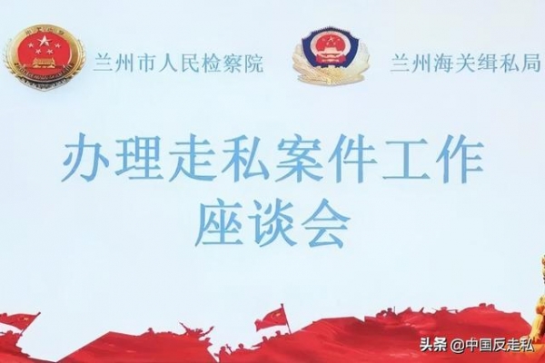 【中国反走私】兰州海关召开2021年关区缉私工作会议-7.jpg