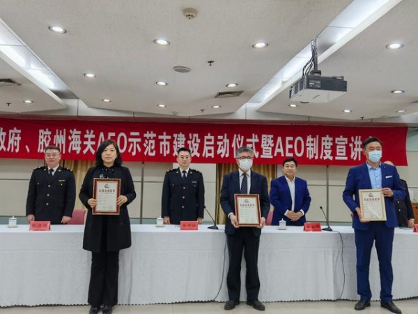 助力外贸高质量发展！胶州打造海关AEO认证升级示范高地-1.jpg