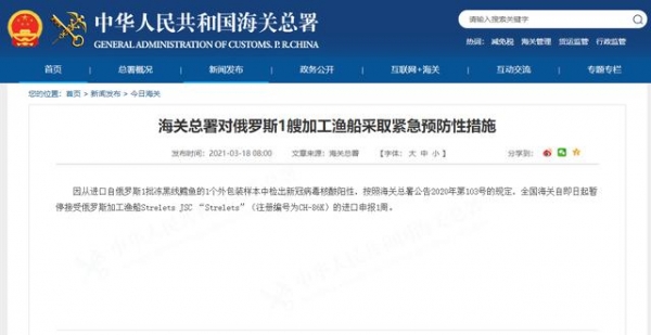 海关总署对俄罗斯1艘加工渔船采取紧急预防性措施-1.jpg