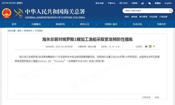 海关总署对俄罗斯一艘加工渔船采取紧急预防性措施-1.jpg