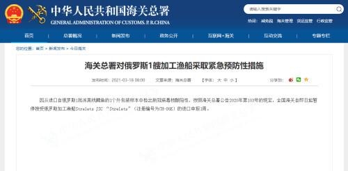 海关总署对俄罗斯1艘加工渔船采取紧急预防性措施-1.jpg