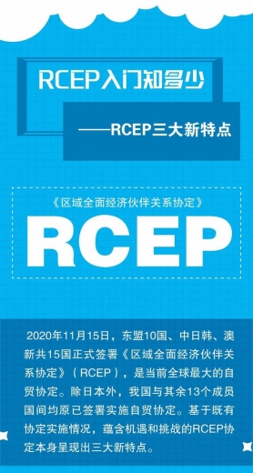 「关税征管」RCEP入门知多少-1.jpg