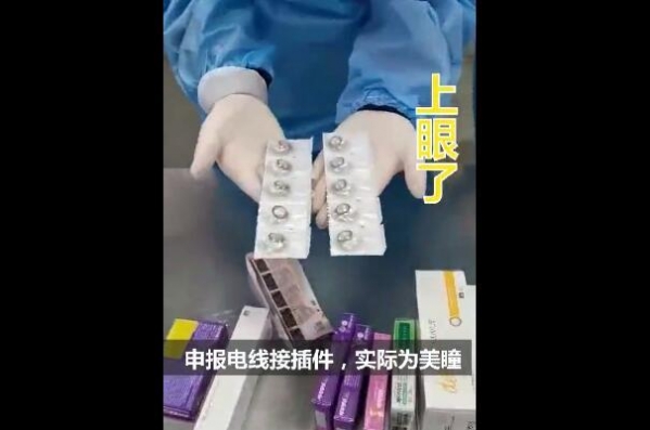 “电路接插件”过海关引发异常提示，开箱查验竟是美瞳-4.jpg