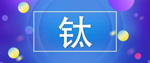 2021年1-2月钛产品进出口数据分析-1.jpg