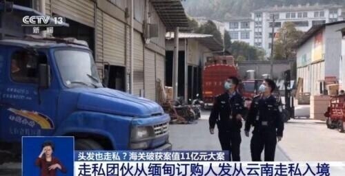 头发也走私？海关破获案值11亿元人发走私大案-2.jpg