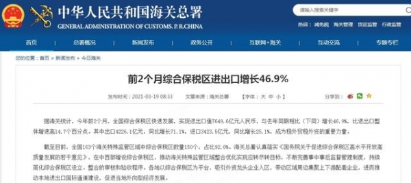 海关总署：2021年前2月全国综合保税区进出口增长46.9%-1.jpg
