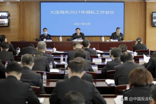 【中国反走私】大连海关召开2021年缉私工作会议-1.jpg