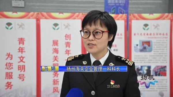 扬州海关：打造一流口岸营商环境 助力企业享受政策红利-6.jpg