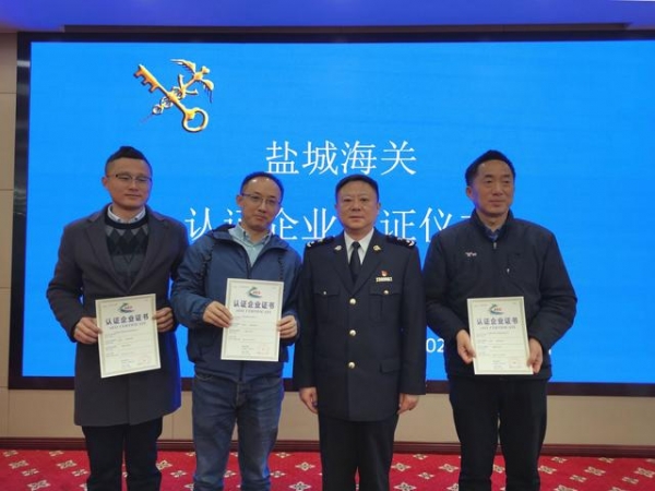 盐城海关举办认证企业颁证仪式-1.jpg