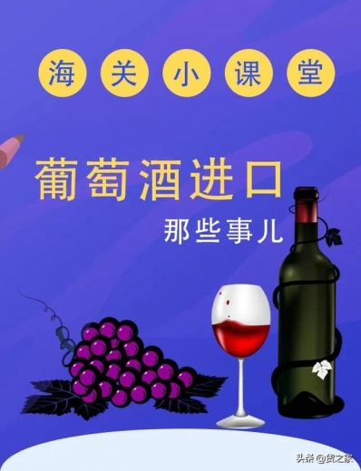 进出口食品安全：葡萄酒进口那些事儿-1.jpg