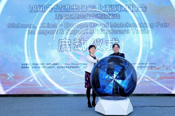 四川外贸进出口云上系列对接会--五金工具企业欧洲行活动启动仪式成功举办-1.jpg