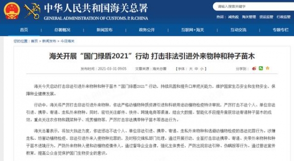 海关总署：打击非法引进外来物种和种子苗木，严防外来物种入侵和动植物疫情传入-1.jpg