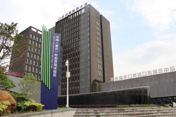 重庆自贸试验区四周年 | 改革试点任务百分之百落实 贡献全市七成进出口贸易额-2.jpg