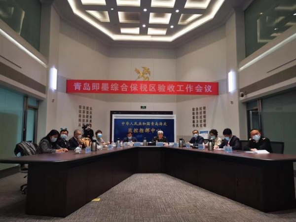 国家八部委联合验收！青岛即墨综合保税区“通关”-1.jpg