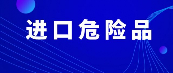 进口危险品报关与提货流程-1.jpg