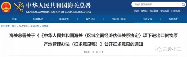 重要！中国海关RCEP项下进出口货物原产地管理办法（征求意见稿）发布-1.jpg