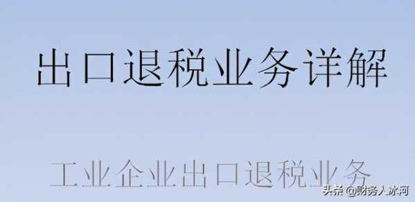 生产企业出口退税业务详解—该账号下有同步视频-1.jpg