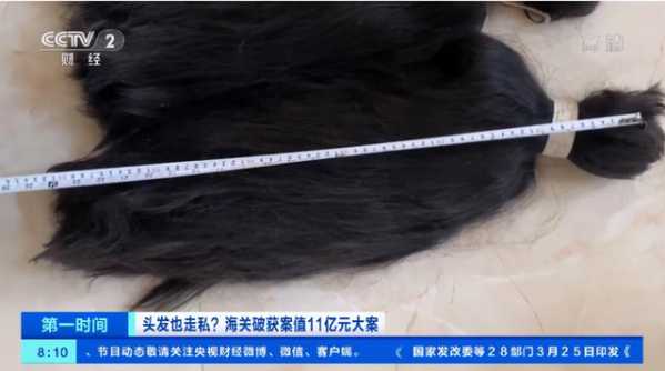 1200吨头发走私入境！云南海关破获案值11亿元的头发走私案，这些头发都从哪来？-7.jpg