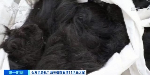 头发也走私？海关破获案值11亿元人发走私大案，团伙五年走私人发1200吨-11.jpg
