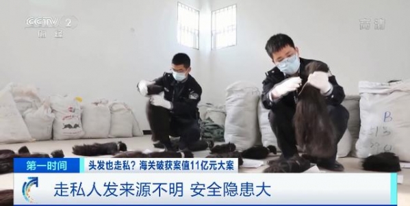 头发也走私？海关破获案值11亿元人发走私大案，团伙五年走私人发1200吨-13.jpg