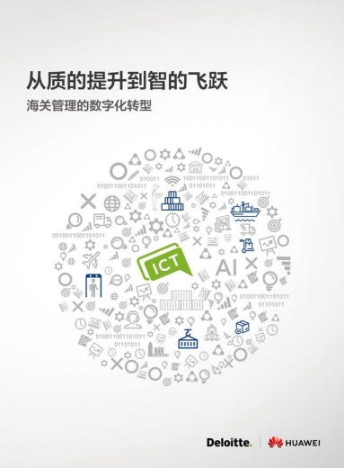 华为联合德勤中国发布海关管理数字化转型白皮书-2.jpg