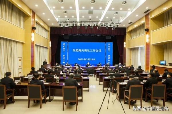 【中国反走私】合肥海关召开2021年缉私工作会议-1.jpg