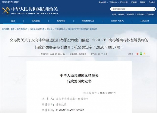 义乌市华雪进出口有限公司侵犯“GUCCI”等多个商标权被罚 此前早有“前科”-1.jpg