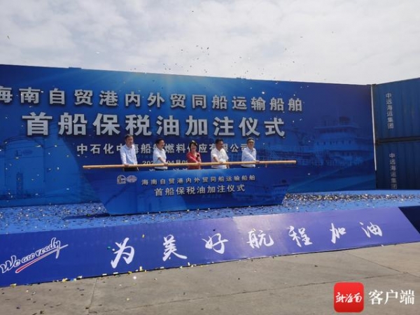 首船加注！内外贸同船加注保税油政策在洋浦正式落地-2.jpg